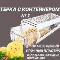 Терка с контейнером 2в 1/ для сыра овощей / слайсер / измельчитель