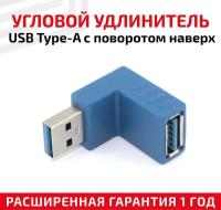 Угловой адаптер-переходник (сетевой адаптер) USB 3.0 Type-A папа-мама для компьютера, ноутбука с поворотом вверх, синий