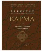 Садхгуру. Карма. Как стать творцом своей судьбы (бизнес)