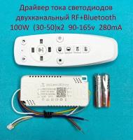 Драйвер тока светодиодов двухканальный RF+Bluetooth 100W (30-50)x2 90-165v 280mA