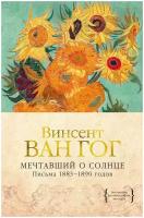 Книга Мечтавший о солнце. Письма 1883–1890 годов