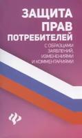 Защита прав потребителей с образцами заявлений, изменениями и комментариями