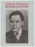 Книга "Николай Алексеевич Вознесенский" В. Колотов Москва 1976 Твёрдая обл. 335 с. С чёрно-белыми ил