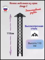 Ножка для барной стойки. Ножка мебельная Ажур 2. Высота 110 см. Комплект 1шт. Цвет черный матовый