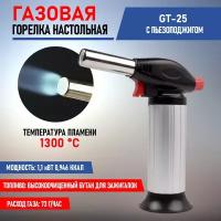 Горелка Rexant 12-0025 газовая настольная GT-25 с пьезоподжигом