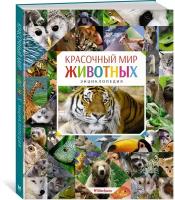 Книга Красочный мир животных