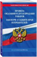 Правила оказания услуг и продажи товаров. Закон РФ О защите прав потребителей с изм. и доп. на 2023 год