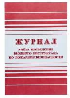 Журнал учета проведения вводного инструктажа по пожарной безопасности А4, 12 листов, обложка офсет 160 г/м2