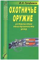 Книга: Охотничье оружие. Устройство, неисправности, уход. Справочник / В. Н. Трофимов