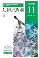 Астрономия. 11 класс. Базовый уровень. Учебник