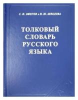 Ожегов, Шведова "Толковый словарь русского языка: 80000 слов и фразеологических выражений" офсетная