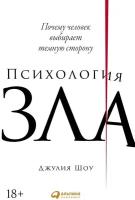 Джулия Шоу "Психология зла: Почему человек выбирает темную сторону (электронная книга)"