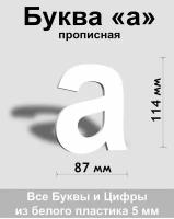 Прописная буква а белый пластик шрифт Arial 150 мм, вывеска, Indoor-ad