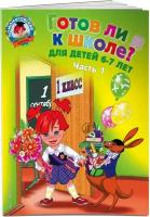 Пятак С. В, Мальцева И. М. Готов ли я к школе? Диагностика для детей 6-7 лет. Ч. 1