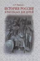 История России в рассказах для детей