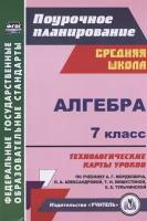 Алгебра. 7 класс. Технологические карты уроков по учебнику А. Г. Мордковича