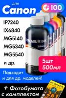 Чернила для принтера Canon PIXMA iP7240, iX6840, MG5140, MG5340, MG5540 и др. Краска на принтер для заправки картриджей (Комплект 5шт)