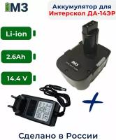 Аккумулятор для Интерскол ДА-14.4ЭР 14.4V 2.6Ah Li-ion +ЗУ