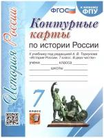 Контурные карты к учебнику История России 7 класс. ФГОС