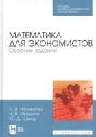 Наливайко Л.В. "Математика для экономистов. Сборник заданий"