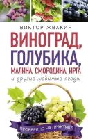 Как вырастить виноград и другие любимые ягоды. Простые и понятные инструкции для начинающих. Жвакин В. В. АСТ