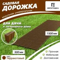 Садовая дорожка Еврогрядка 1.5 м х 50 см, цвет: терракот