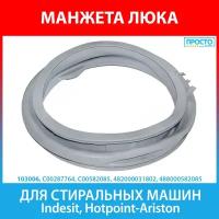 Манжета люка для стиральных машин Indesit, Hotpoint-Ariston (C00287764, 287764, C00582085, 582085)