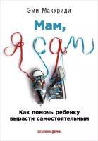 Эми Маккриди «Мам, я сам!» Как помочь ребенку вырасти самостоятельным (электронная книга)"