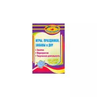 Вакуленко Ю.А. "Игры, праздники и забавы в ДОУ для детей 4-6 лет. Занятия, мероприятия, творческая деятельность"