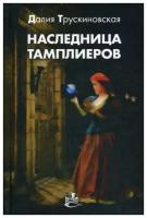 Трускиновская Д. "Наследница тамплиеров"