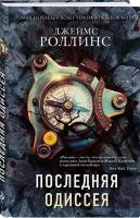 Последняя Одиссея Книга Роллинс Джеймс 16+