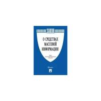 Текст принят Государственной Думой, одобрен Советом Федерации "О средствах массовой информации. Закон РФ № 2124-1"