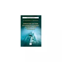 Федоровский К.Ю. "Замкнутые системы охлаждения судовых энергетических установок. Монография"