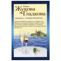 Жукова-Гладкова М. "Свадьба с чужим женихом"