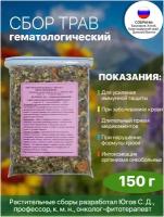 Травяной сбор гематологический Юрефол / фитосбор / 150 г