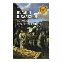 Павинский А.И. "Немцы и славяне: история противостояния"