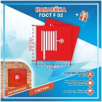 Наклейки Пожарный кран по госту F-02, кол-во 2шт. (125x125мм), Наклейки, Матовая, С клеевым слоем