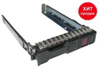 Салазки 2.5 HP 2.5inch NVMe Hard Drive Tray Caddy for HP G10 Gen10 Server 727695-001