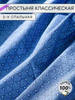 Простынь 2 спальная классическая поплин