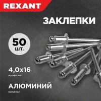 Заклепки "Rexant", 4,0 х 16 мм, 50 шт