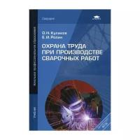 Куликов О.Н. "Охрана труда при производстве сварочных работ. 7-е изд., перераб. и доп."