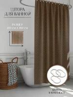 Шторка для ванной Ромбы, цвет темно-коричневый / Штора для ванной комнаты, 180х180 см