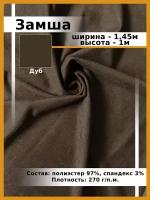 Ткань для шитья и рукоделия искусственная Замша / Замшевая ткань