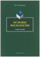 Книга: Основы филологии. Учебное пособие / В. Р. Тимирханов