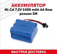 Аккумуляторная батарея (АКБ, аккумулятор) для радиоуправляемых игрушек / моделей, AA Row, разъем SM, 7.2В, 1400мАч, Ni-Cd