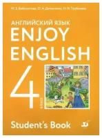 Биболетова Enjoy English/Английский с удовольствием. 4 класс Учебник (Планета знаний)
