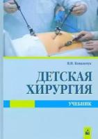 виктор ковальчук: детская хирургия. учебник