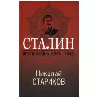 Стариков Н.В. "Сталин. После войны. Кн. 1: 1945-1948"