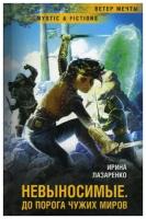 Лазаренко И. "Невыносимые. До порога чужих миров"