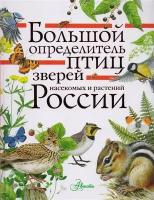 Большой определитель зверей, амфибий, рептилий, птиц, насекомых и растений России